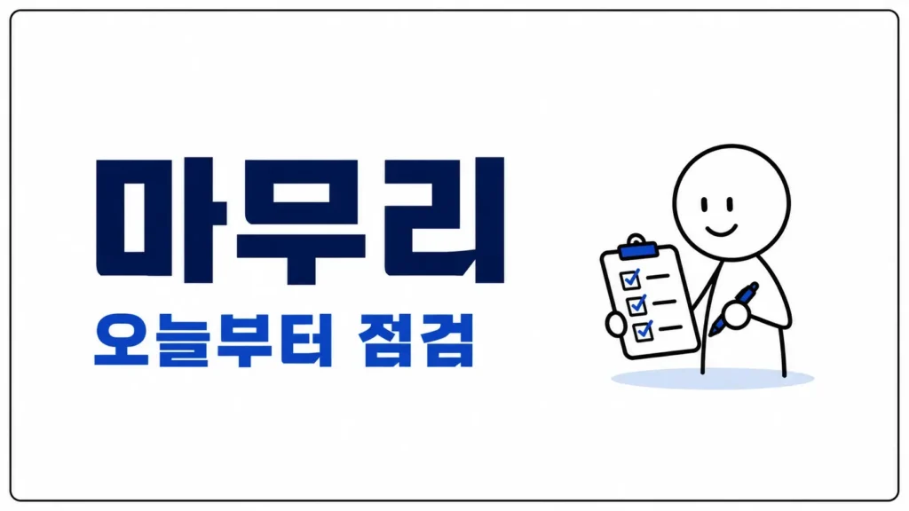 마무리