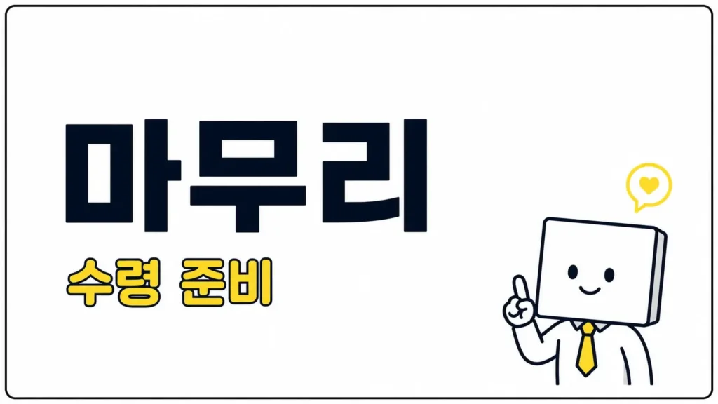 마무리