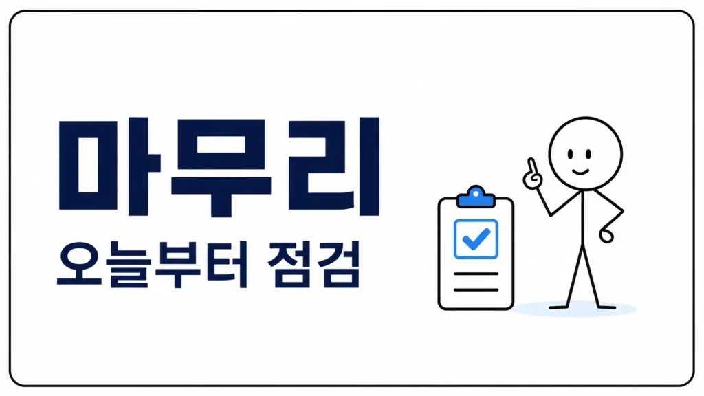 마무리