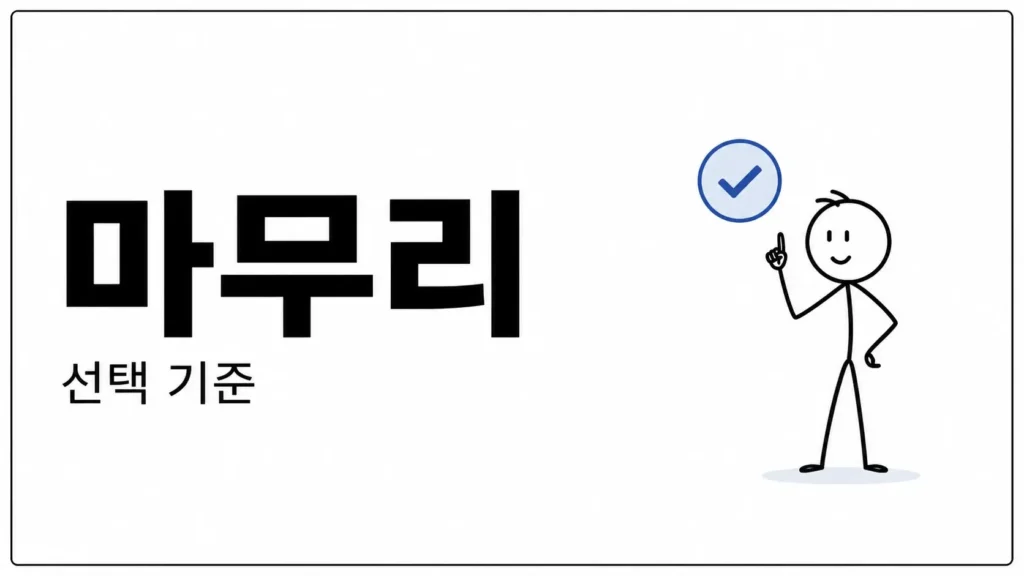마무리