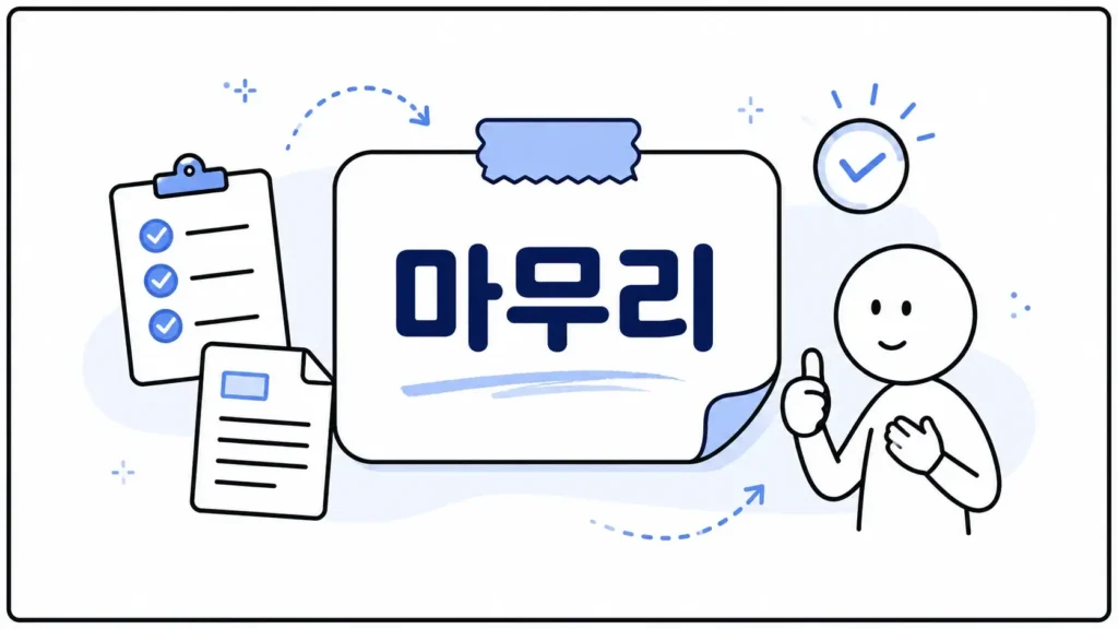 마무리