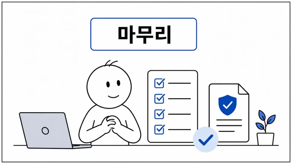 마무리