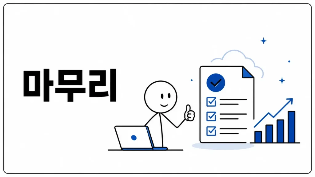 마무리