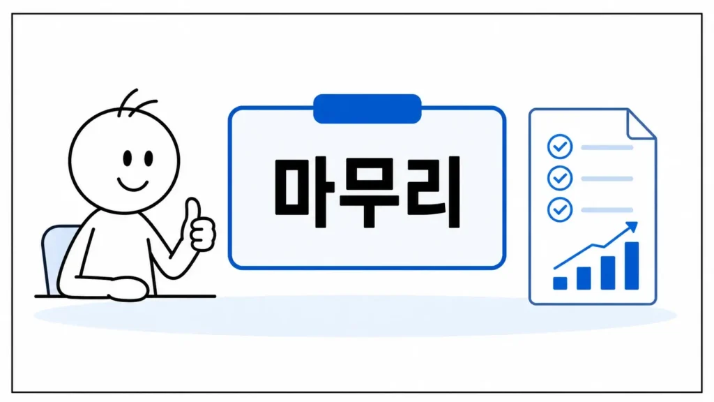 마무리