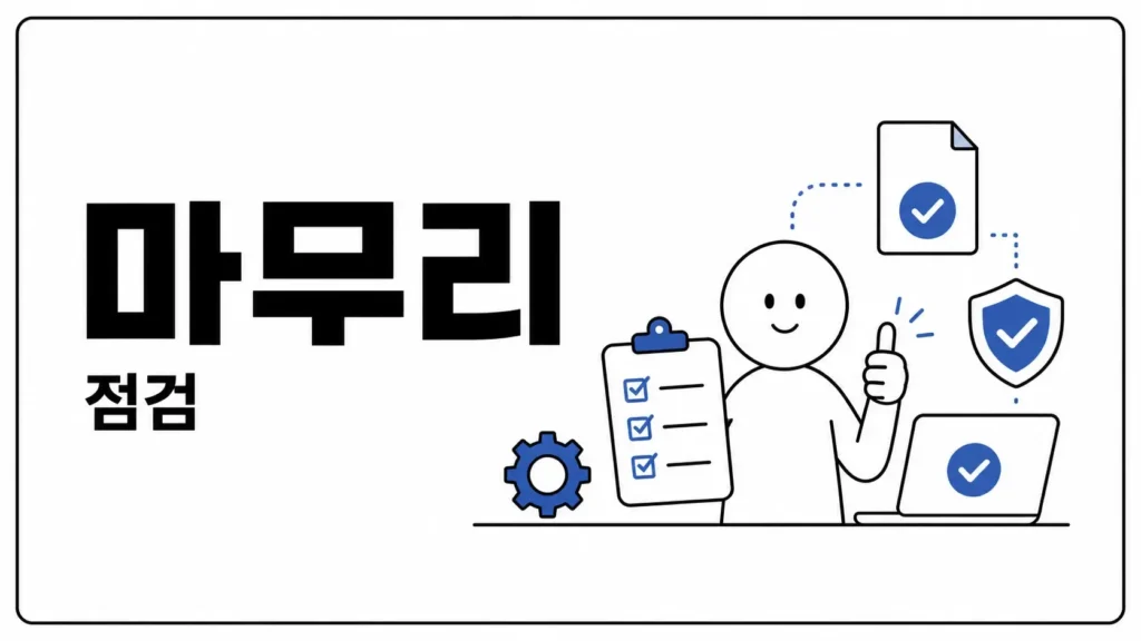 마무리