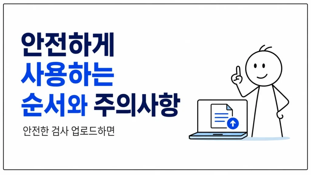 안전하게 사용하는 순서와 주의사항