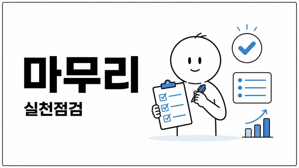 마무리