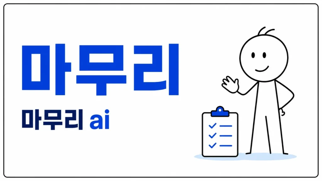 마무리