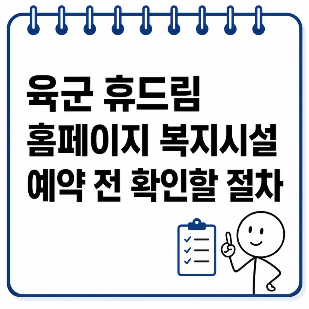 육군 휴드림 홈페이지