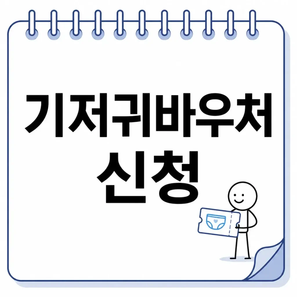 기저귀바우처 신청