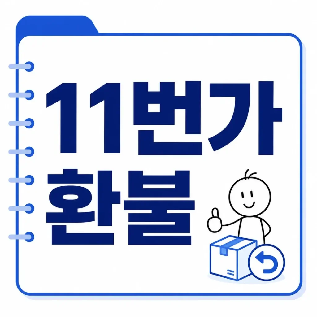 11번가 환불