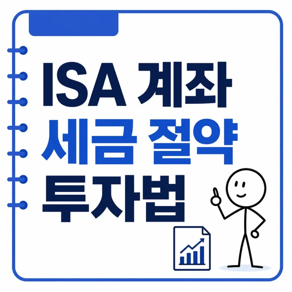 ISA 계좌 세금 절약 투자