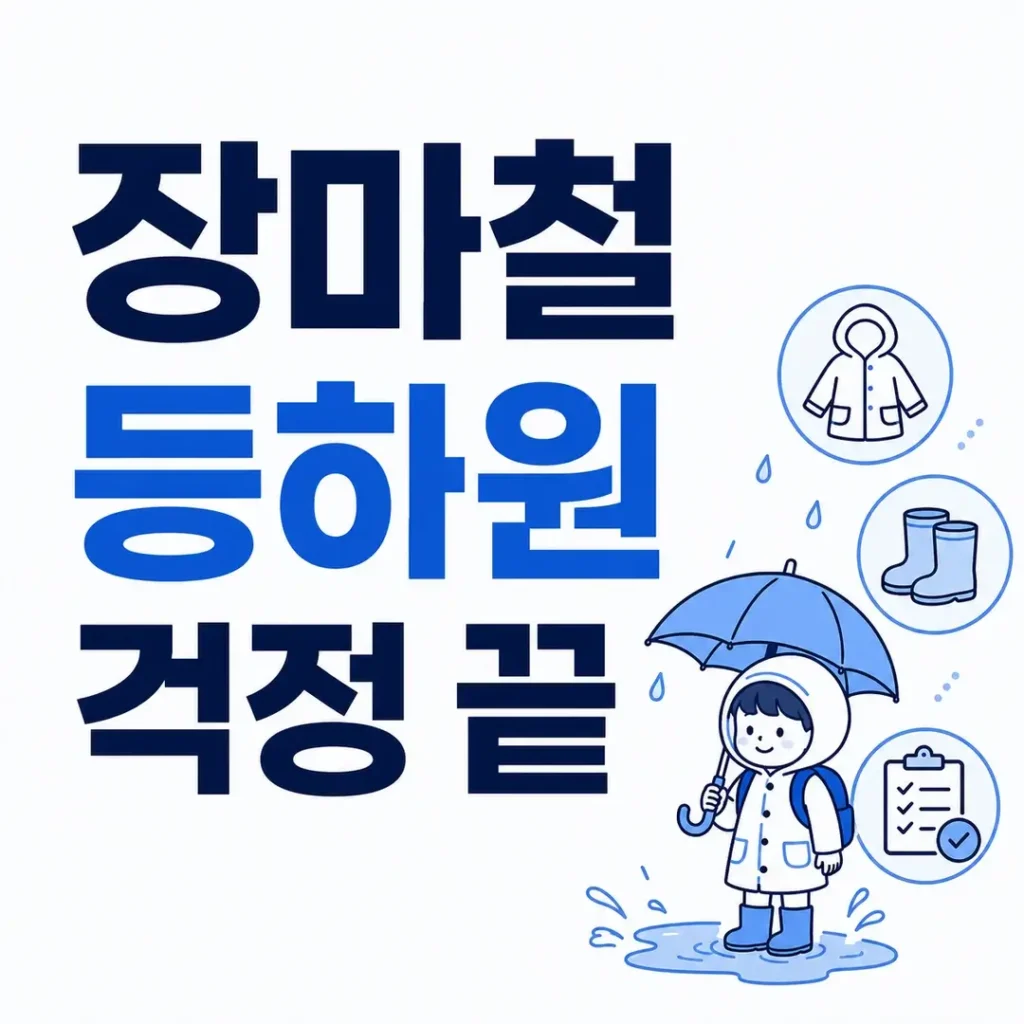 장마철 등하원 걱정 끝