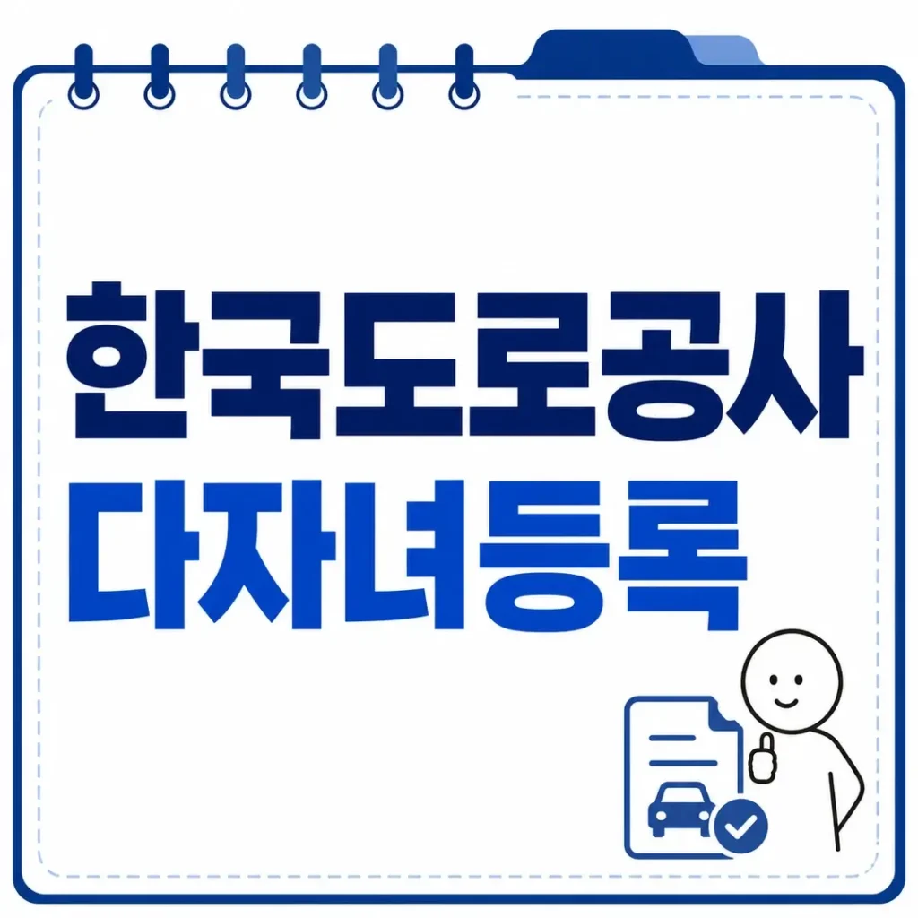 한국도로공사 다자녀등록