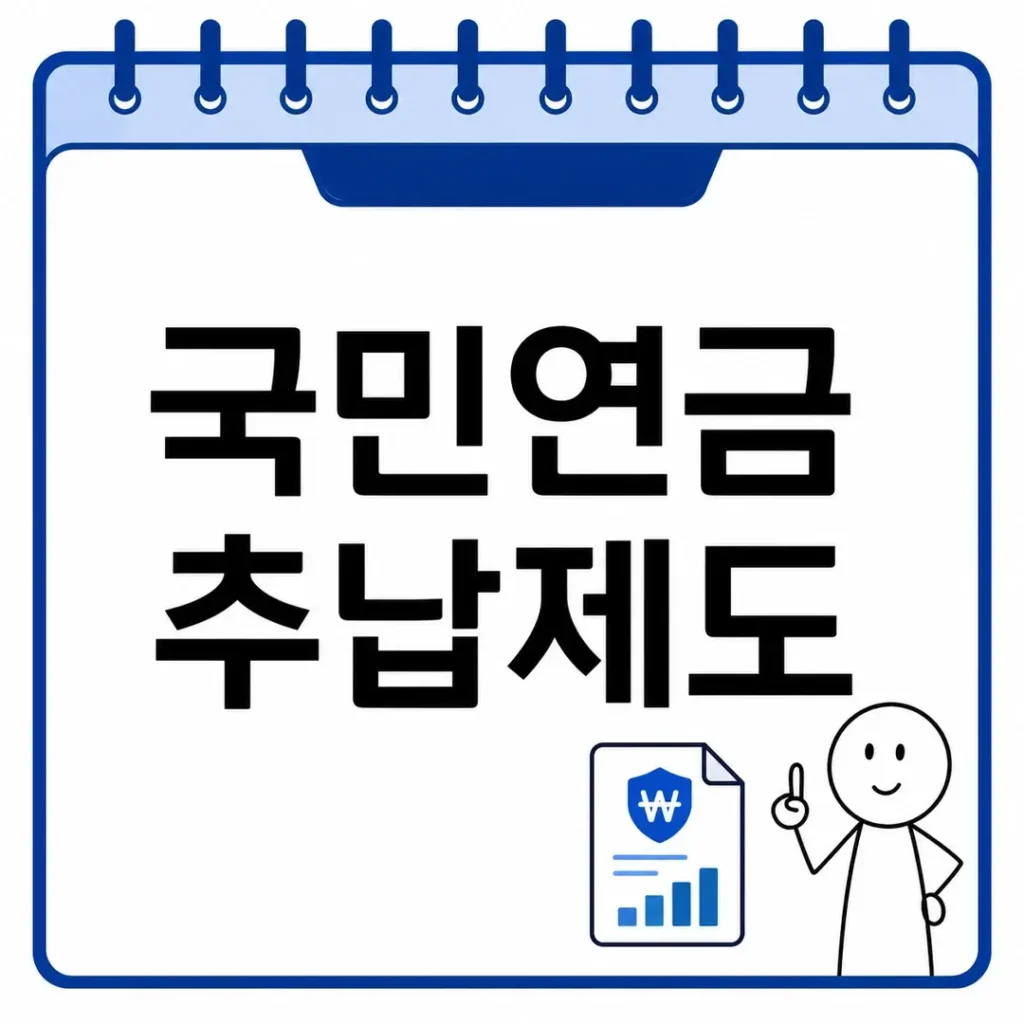 국민연금 추납제도 신청조건