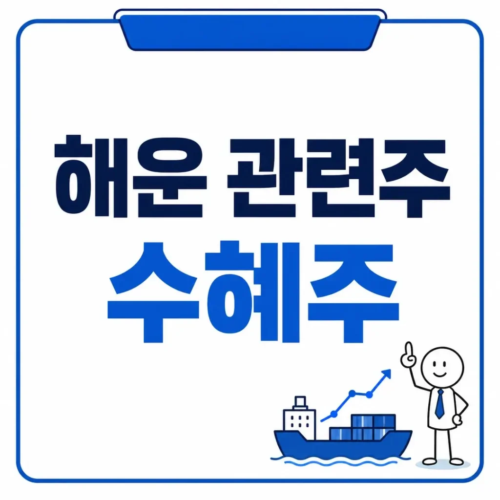 해운 관련주 수혜주