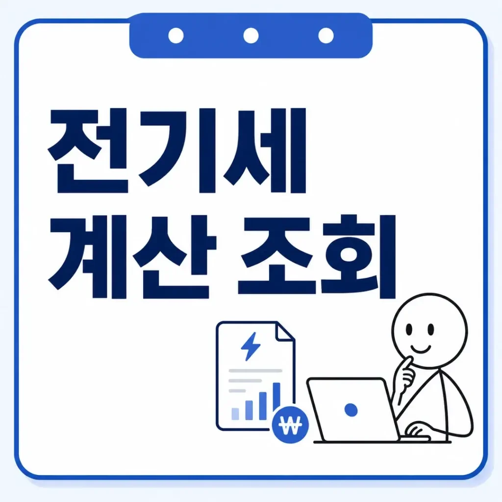 전기세 조회