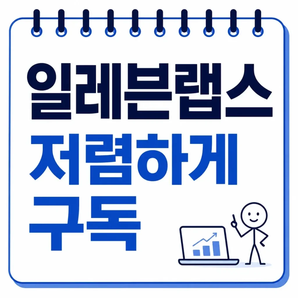 일레븐랩스 저렴하게 구독