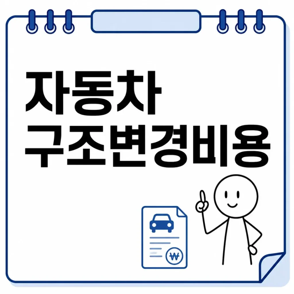 자동차 구조변경 비용