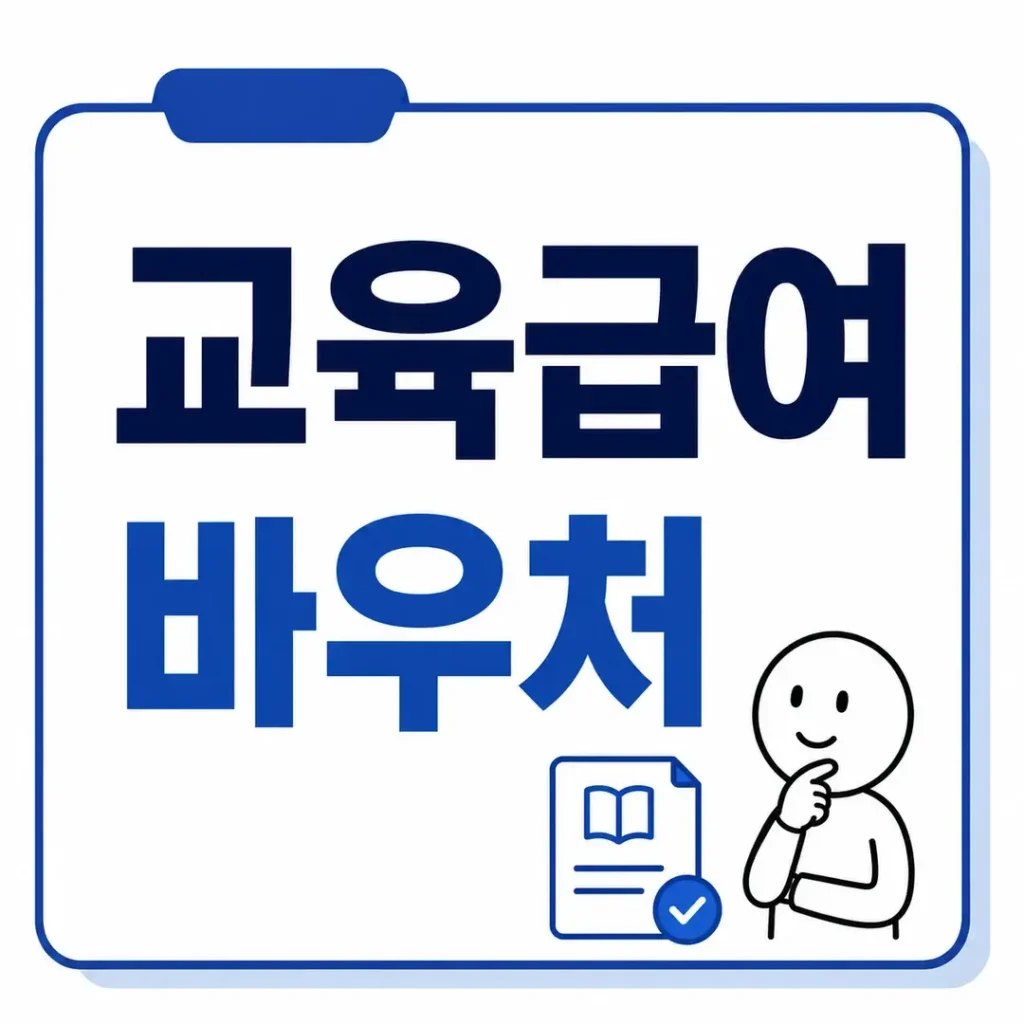 교육급여 바우처