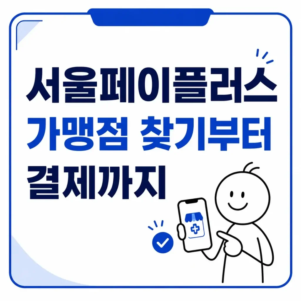 서울페이플러스