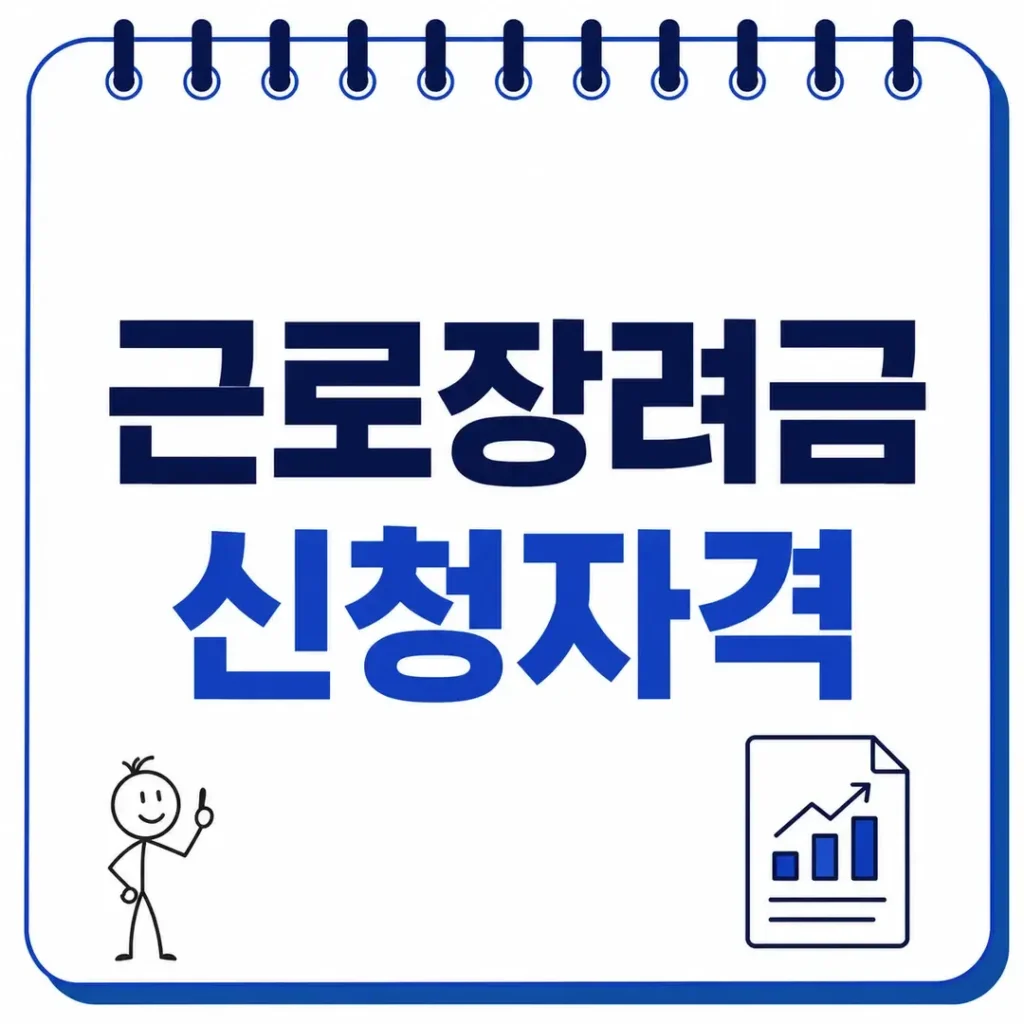 근로장려금 신청자격