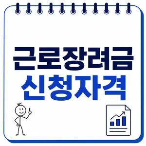 근로장려금 신청자격