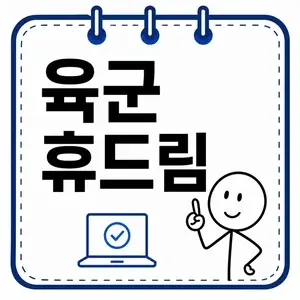 육군 휴드림 홈페이지