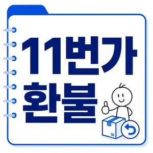 11번가 환불