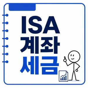 ISA 계좌 세금 절약 투자