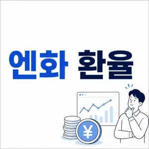 엔화 환율