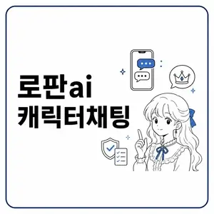 로판ai 캐릭터채팅
