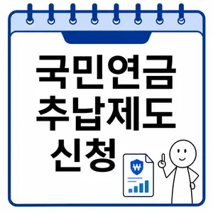 국민연금 추납제도 신청조건