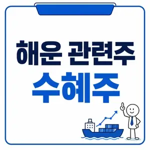 해운 관련주 수혜주