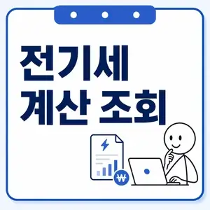 전기세 조회