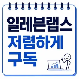 일레븐랩스 저렴하게 구독