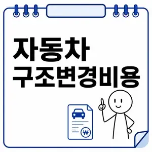 자동차 구조변경 비용