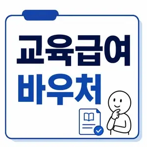 교육급여 바우처