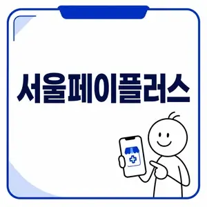 서울페이플러스