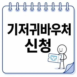 기저귀바우처 신청