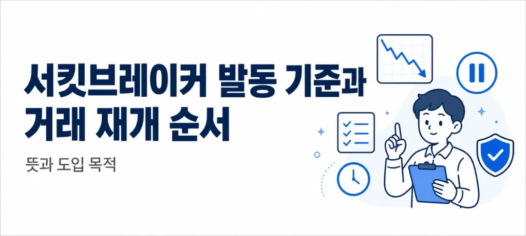 서킷브레이커