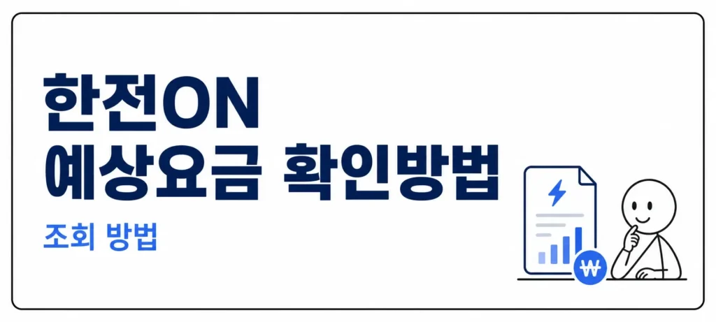 한전ON 예상요금 확인방법