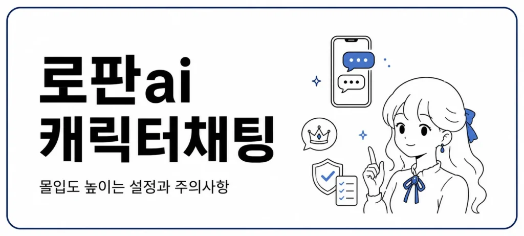 로판ai 캐릭터채팅