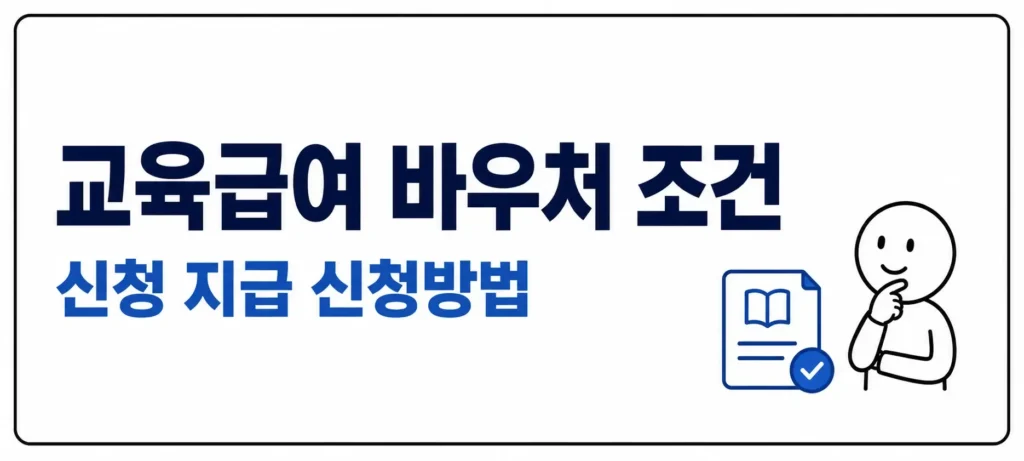 교육급여 바우처