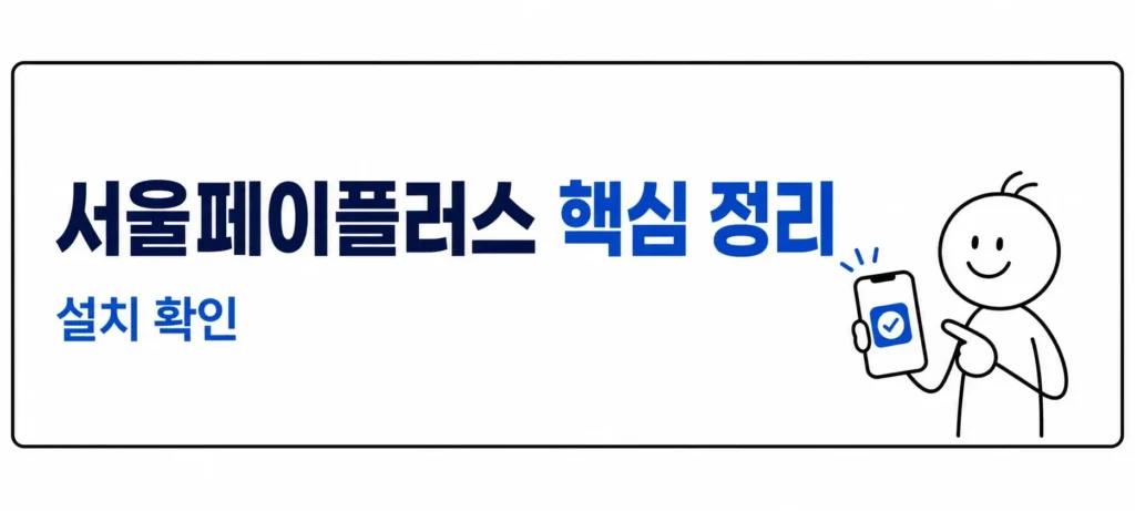 서울페이플러스