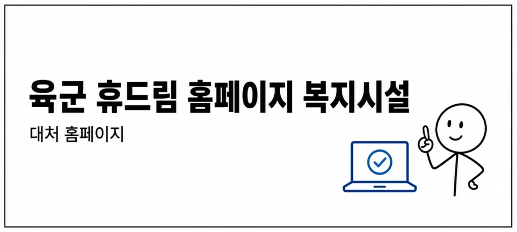 육군 휴드림 홈페이지