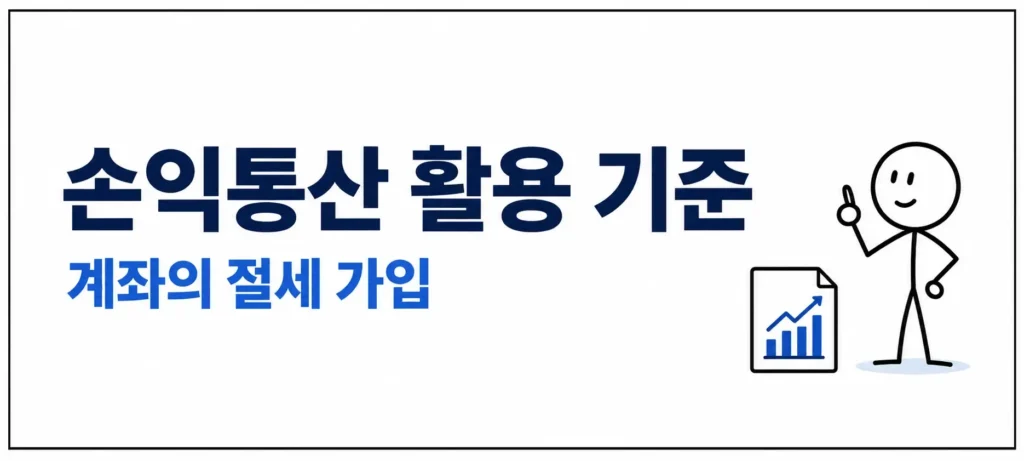 ISA 계좌 세금 절약 투자