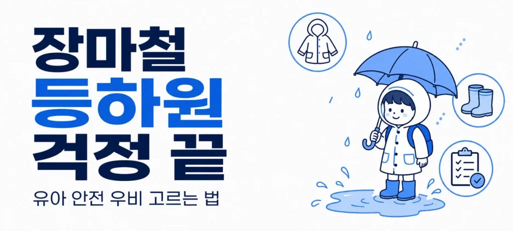장마철 등하원 걱정 끝