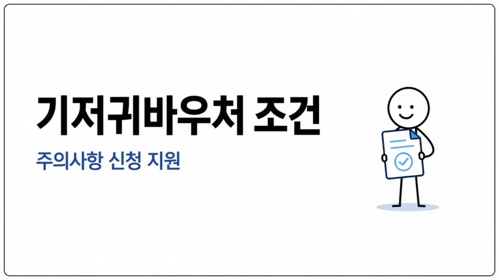 기저귀바우처 신청조건