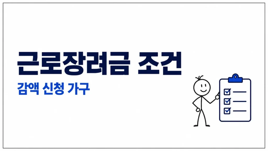 근로장려금 조건